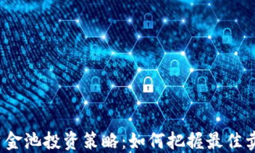 
TP钱包资金池投资策略：如何把握最佳卖出时机？