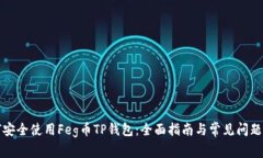 如何安全使用Feg币TP钱包：