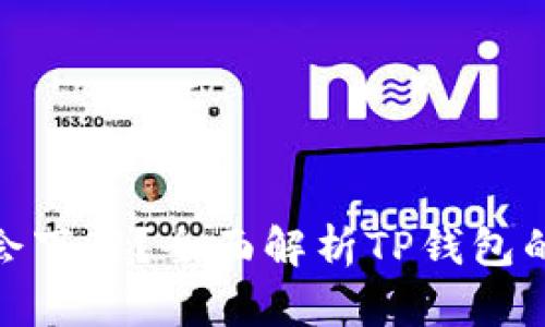 TP钱包是否会下架？全面解析TP钱包的未来与风险