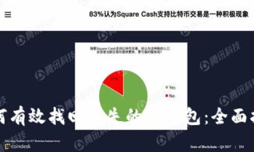 如何有效找回丢失的TP钱包：全面指南