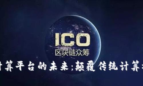 区块链共同计算平台的未来：颠覆传统计算模式的新机遇