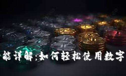 TP钱包支付功能详解：如何轻松使用数字货币进行支付