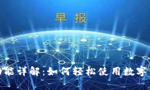 TP钱包支付功能详解：如何轻松使用数字货币进行支付