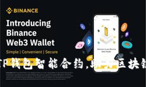 深入解析TP钱包智能合约，助力区块链应用开发