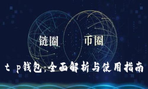 t p钱包：全面解析与使用指南