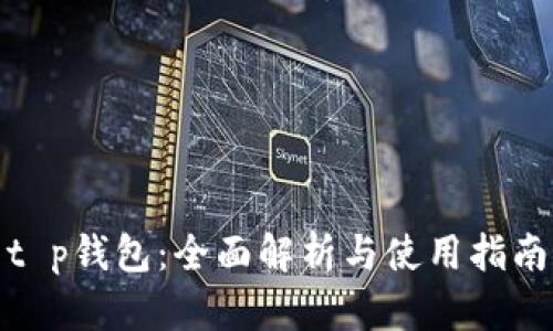 t p钱包：全面解析与使用指南