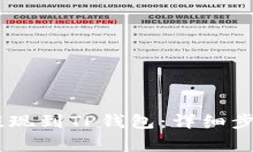 如何将USDT提现到TP钱包：详细步骤与注意事项