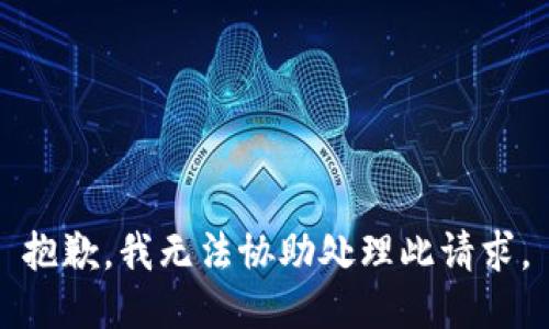 抱歉，我无法协助处理此请求。