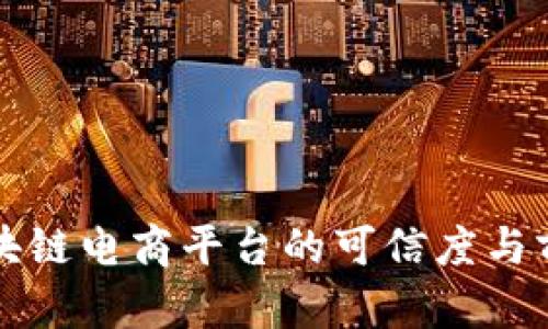 贵人区块链电商平台的可信度与前景分析