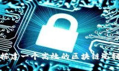 : 如何搭建一个高效的区块