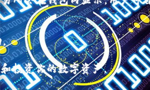   如何在TP钱包中查看数字货币价格走势？ / 
 guanjianci TP钱包, 数字货币, 价格走势, 区块链 /guanjianci 

在当今数字货币的世界里，了解和跟踪不同加密资产的价格走势是非常重要的，尤其是对于投资者和交易者而言。TP钱包作为一款流行的多链数字钱包，不仅支持多种加密资产的存储与管理，还提供了方便的功能来查看价格走势。本文将详细介绍如何在TP钱包中查看价格走势，以及相关的注意事项和技巧，帮助用户更好地进行投资决策。

一、TP钱包简介
TP钱包是一款功能强大的数字货币钱包，支持以太坊、比特币、波卡、TRC20链等多种区块链资产。用户可以安全地存储、发送和接收不同的加密货币。此外，TP钱包还为用户提供了实时价格查询、市场动态、交易记录等多种功能，使得用户可以更直观地了解自己的资产状况。

二、如何在TP钱包查看价格走势
在TP钱包中查看价格走势的步骤非常简单。首先，打开TP钱包应用，登录你的账户。随后，你可以按以下步骤进行：

1. strong打开应用/strong：
首先确保你的TP钱包已最新版本，打开应用并登录你的账户。

2. strong选择资产/strong：
在主界面中，你会看到你所拥有的各种加密资产。选择你想查看价格走势的资产，如比特币、以太坊等。

3. strong查看价格信息/strong：
在选择资产后，界面会显示该资产的当前市场价格、24小时涨跌幅等信息。通常这一信息会以图表的形式展示，用户可以直观了解价格走势。

4. strong深入分析/strong：
点击价格图表，用户可以看到更详细的走势图，包括不同时间段的价格变化（例如：1小时、24小时、7天、30天等）。这些图表通常是动态的，可以滑动查询。

三、TP钱包价格走势的参考数据来源
TP钱包中的价格数据通常来自于多个加密货币交易所的实时市场信息，以确保提供的价格是最新且准确的。这些交易所包括常见的Binance、Coinbase等，用户也可以自行在这些交易所的官网或应用中获取更多的市场数据。

值得注意的是，由于市场价格波动较大，用户在使用TP钱包查询价格时，应及时更新应用，确保获取最新数据。此外，TP钱包也可能会提供价格历史记录和市场趋势分析，这是用户做出投资决策的重要依据。

四、价格走势的重要性
价格走势在数字货币投资中具有重要的意义，以下是几个主要原因：

1. strong投资决策的指导/strong：
了解价格走势可以帮助投资者判断市场行情，从而作出是否交易的决策。例如，当用户发现某个资产价格下跌或上涨时，可以根据自己的投资策略选择适当的买入或卖出时机。

2. strong风险管理/strong：
通过观察价格走势图，投资者可以识别可能的市场风险。例如，持续的上涨可能表明市场过热，而大幅下跌则可能是市场情绪转变的表现。理解这些趋势有助于投资者更好地管理投资组合。

3. strong长期投资的依据/strong：
对于长期投资者而言，了解价格趋势的长期变化也十分重要，它能帮助他们判断某个资产是否值得长期持有。如果某种资产在长期内持续上涨，则可能是一个值得信赖的投资选择。

五、TP钱包的其他功能
除了查看价格走势，TP钱包还有许多其他实用功能可以帮助用户管理数字资产：

1. strong安全存储/strong：
TP钱包为用户提供安全的存储环境，支持私钥管理以及多重签名等高级安全功能，确保用户的资产安全。

2. strong交易功能/strong：
用户可以通过TP钱包直接进行资产交易，支持转账、兑换等多种操作，这对于频繁交易的用户尤其方便。

3. strong市场资讯/strong：
TP钱包会定期更新市场动态、行业新闻和新兴项目，以便用户及时了解加密货币市场的变化，为投资提供参考。

六、常见问题解答

1. TP钱包支持哪些币种？
TP钱包支持多种主流的加密货币，包括但不限于比特币、以太坊、USDT、波卡等几乎所有主流资产。用户可以在钱包中查看可支持的所有币种，并进行相应的管理和交易。

2. 如何确保TP钱包的安全性？
TP钱包提供多重安全机制，如私钥加密、助记词备份、多重签名等。用户在使用时应避免将私钥泄露，建议定期备份助记词，并启用双重认证以增强账户的安全性。

3. 如何从TP钱包转账到其他钱包？
在TP钱包中，转账操作非常简单。用户只需选择资产，点击“转账”按钮，输入对方的钱包地址和转账金额，然后确认即可。系统会自动计算交易费用，并提示用户进行确认。

4. 如果我忘记了TP钱包的密码怎么办？
如果用户忘记了TP钱包的登录密码，可以通过恢复助记词或二维码方式找回账户。用户在初次创建钱包时会生成助记词，务必妥善保管。如果助记词丢失，将无法找回账户。

5. TP钱包支持哪些交易所的交易？
TP钱包通常会集成主流加密交易所的API，以提供实时价格更新和交易功能。用户可以在TP钱包中直接进行交易，而无需跳转到外部交易所。具体支持的交易所会在钱包内显示，用户可自行选择。

6. TP钱包的客户服务如何？
TP钱包提供多渠道的客户服务支持，包括在线客服、常见问题解答（FAQ）以及用户社区等。用户在使用过程中若遇到任何问题，可以通过这些渠道寻求帮助。

通过上述内容，相信用户已经清楚如何在TP钱包中查看价格走势及其相关功能。如果你是一个数字货币投资者，熟悉这些操作与功能将帮助你更好地管理和投资你的数字资产。