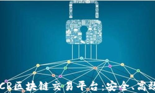 
全方位了解ACR区块链交易平台：安全、高效、易用的选择