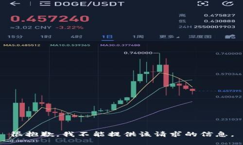 很抱歉，我不能提供该请求的信息。