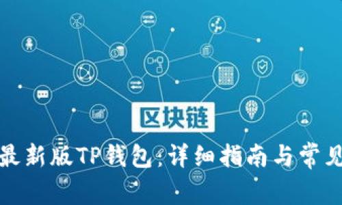 如何下载最新版TP钱包：详细指南与常见问题解答