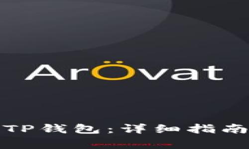 如何下载最新版TP钱包：详细指南与常见问题解答