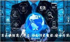 广东区块链商户平台：让