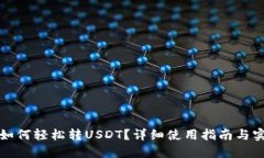 TP钱包如何轻松转USDT？详