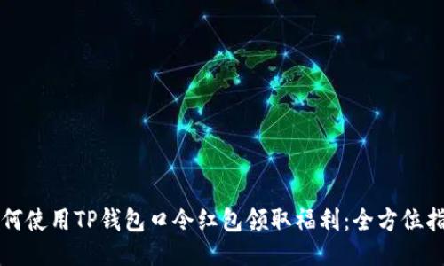 如何使用TP钱包口令红包领取福利：全方位指南