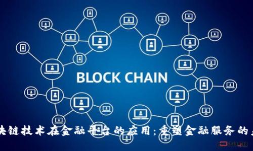 区块链技术在金融平台的应用：重塑金融服务的未来