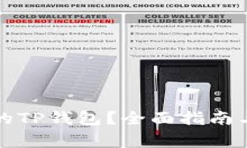 如何找回丢失的TP钱包？全面指南与常见问题解答