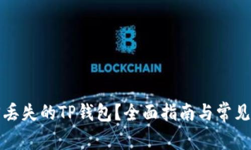 如何找回丢失的TP钱包？全面指南与常见问题解答