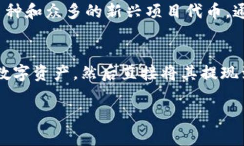   如何将TP钱包的资金转移到抹茶交易所：完整指南 / 

 guanjianci TP钱包, 抹茶, 数字货币, 加密资产 /guanjianci 

在当前数字货币市场中，越来越多的用户选择将资产从一个平台转移到另一个平台，以便进行交易、投资或其他金融活动。TP钱包和抹茶交易所（MEXC）都是广受欢迎的选择。在本文中，我们将详细介绍如何将TP钱包中的资金转移到抹茶交易所，确保您的交易顺利进行，并解答有关此操作的一些常见问题。

什么是TP钱包？
TP钱包（TokenPocket）是一款核心的去中心化数字资产钱包，支持多种区块链资产的存储、转账和交易。它不仅可以管理数字资产，还提供了DApp浏览功能，用户可以在钱包中直接使用各种去中心化应用。这使得TP钱包成为了用户进行数字货币投资、交易和管理资产的理想工具。

什么是抹茶（MEXC）交易所？
抹茶（MEXC）是一家全球知名的数字资产交易所，提供大量的数字货币交易对和高度流动性。用户可以通过抹茶交易所进行现货交易、合约交易、杠杆交易等多种形式的交易。此外，抹茶还支持多种法币入金方式，为用户提供了便利。

将TP钱包的钱转移到抹茶的步骤
将资金从TP钱包转移到抹茶交易所并不复杂，以下是详细的步骤：

h4步骤一：登录TP钱包/h4
首先，您需要在您的手机或电脑上打开TP钱包应用并登录您的账户。如果您尚未注册TP钱包，可以从官网或相应的应用商店下载并根据指示创建一个新的钱包账户。

h4步骤二：选择要转移的数字资产/h4
在TP钱包中，您可以看到存储的所有数字资产。选择您想要转移到抹茶交易所的特定数字资产，例如USDT、BTC、ETH等。

h4步骤三：获取抹茶的充值地址/h4
接下来，您需登录抹茶交易所，在交易所的“资产”页面找到“充值”选项。选择您的目标资产，并在此页面上找到充值地址。请务必确保选择的资产类型与TP钱包中的资产类型相同，因为不同类型的资产不能互转。

h4步骤四：进行转账操作/h4
回到TP钱包，点击您要转出数字资产的选项，选择“转账”或“发送”功能。在目标地址中粘贴您之前获取的抹茶充值地址，并输入相应的转账金额。务必要仔细核对地址，确保其准确无误。

h4步骤五：确认转账/h4
检查无误后，您可以进行转账。TP钱包通常会要求您输入密码以确认交易。在您完成交易后，转账将会被提交至区块链网络上。

h4步骤六：等待转账确认/h4
转账完成后，您需要等待区块链网络确认交易。这一过程可能需要几分钟到几十分钟不等，具体取决于网络拥堵情况。您可以在抹茶的资产页面上查看您的充值状态。

常见问题解答

1. 转账过程中会产生手续费吗？
是的，在将资产从TP钱包转移到抹茶交易所时，您通常需要支付区块链网络的手续费。这些费用的高低取决于您所使用的区块链及其网络拥堵程度。例如，比特币的转账费用相对较高，而某些ERC20代币的费用可能较低。在进行转账前，建议您查看相关费用信息，并考虑在网络拥堵较低的时段进行转账，从而减少手续费支出。

2. 如果转账失败，我该如何处理？
转账失败可能由多个原因导致，包括网络问题、地址错误或资产类型不匹配等。如果您发现转账失败，首先请检查您输入的地址及资产类型是否正确。如果地址没有问题，您可以查看TP钱包的交易记录，获取交易哈希值。通过该哈希值，您可以在区块链浏览器上查询交易状态。同时，您可以联系TP钱包和抹茶的客服寻求帮助，以便找出问题所在并解决。 

3. 如何确保我的转账安全？
为了确保您的转账安全，您可以采取以下几项措施。首先，确保您的TP钱包应用是最新版本，并从官方渠道下载，以避免遇到安全隐患。此外，在进行重要交易时，最好将您的密码和私钥信息保存离线并妥善保管。使用两步验证和复杂的密码也能增加账户的安全性。最后，在转账之前反复核对目标地址以防止因操作失误造成的财产损失。

4. 转账操作后资产未到账，应该怎么办？
如果您的资产在完成转账后长时间未到账，首先要确认您的转账信息是否在区块链上已完成确认。您可以通过TP钱包查看最近的交易记录，以及通过区块链浏览器查询该交易的状态。如果交易状态已完成，但资产在抹茶中仍未到账，请联系抹茶的客服团队，提供交易哈希以便他们进一步调查。通常情况下，充值地址错误或资产没有得到及时确认可能会导致这一情况。在操作过程中务必注意核实地址和资产类型，确保转账顺利完成。

5. TP钱包和抹茶支持哪些数字资产？
TP钱包支持多种主流数字资产，包括比特币、以太坊、TRC20、ERC20等协议上的代币。用户可以管理和转移不少于几百种不同的加密货币。同时，抹茶交易所也支持大量的数字资产交易，包括热门的大型币种和众多的新兴项目代币。通过抹茶，用户几乎能够找到他们想要交易的所有数字资产。对此，用户在选择转账资产时需要自身资产情况以及想在抹茶进行的交易进行综合考虑。

6. 我可以通过其他方法将资金转移到抹茶吗？
除了通过TP钱包进行资产转账外，您还可以选择其他方式例如通过中心化交易所或P2P交易等方式将资金转移到抹茶。其中，通过中心化交易所转移的方式较为常见。用户可以在其他交易所购买所需的数字资产，然后直接将其提现到抹茶地址。同时，P2P平台也为用户提供了便利的法币转数字资产渠道，使用此类平台交易时，确保与信誉良好的交易方进行交易，以保障资金安全。

总结：将TP钱包中的资金转移到抹茶交易所的过程虽然简单，但用户仍需谨慎对待每个环节，以确保资金安全。希望本文能为您提供有效的帮助，让您更加顺利地进行数字资产的转移与交易。