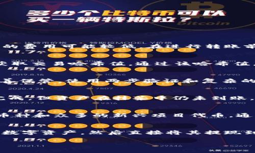   如何将TP钱包的资金转移到抹茶交易所：完整指南 / 

 guanjianci TP钱包, 抹茶, 数字货币, 加密资产 /guanjianci 

在当前数字货币市场中，越来越多的用户选择将资产从一个平台转移到另一个平台，以便进行交易、投资或其他金融活动。TP钱包和抹茶交易所（MEXC）都是广受欢迎的选择。在本文中，我们将详细介绍如何将TP钱包中的资金转移到抹茶交易所，确保您的交易顺利进行，并解答有关此操作的一些常见问题。

什么是TP钱包？
TP钱包（TokenPocket）是一款核心的去中心化数字资产钱包，支持多种区块链资产的存储、转账和交易。它不仅可以管理数字资产，还提供了DApp浏览功能，用户可以在钱包中直接使用各种去中心化应用。这使得TP钱包成为了用户进行数字货币投资、交易和管理资产的理想工具。

什么是抹茶（MEXC）交易所？
抹茶（MEXC）是一家全球知名的数字资产交易所，提供大量的数字货币交易对和高度流动性。用户可以通过抹茶交易所进行现货交易、合约交易、杠杆交易等多种形式的交易。此外，抹茶还支持多种法币入金方式，为用户提供了便利。

将TP钱包的钱转移到抹茶的步骤
将资金从TP钱包转移到抹茶交易所并不复杂，以下是详细的步骤：

h4步骤一：登录TP钱包/h4
首先，您需要在您的手机或电脑上打开TP钱包应用并登录您的账户。如果您尚未注册TP钱包，可以从官网或相应的应用商店下载并根据指示创建一个新的钱包账户。

h4步骤二：选择要转移的数字资产/h4
在TP钱包中，您可以看到存储的所有数字资产。选择您想要转移到抹茶交易所的特定数字资产，例如USDT、BTC、ETH等。

h4步骤三：获取抹茶的充值地址/h4
接下来，您需登录抹茶交易所，在交易所的“资产”页面找到“充值”选项。选择您的目标资产，并在此页面上找到充值地址。请务必确保选择的资产类型与TP钱包中的资产类型相同，因为不同类型的资产不能互转。

h4步骤四：进行转账操作/h4
回到TP钱包，点击您要转出数字资产的选项，选择“转账”或“发送”功能。在目标地址中粘贴您之前获取的抹茶充值地址，并输入相应的转账金额。务必要仔细核对地址，确保其准确无误。

h4步骤五：确认转账/h4
检查无误后，您可以进行转账。TP钱包通常会要求您输入密码以确认交易。在您完成交易后，转账将会被提交至区块链网络上。

h4步骤六：等待转账确认/h4
转账完成后，您需要等待区块链网络确认交易。这一过程可能需要几分钟到几十分钟不等，具体取决于网络拥堵情况。您可以在抹茶的资产页面上查看您的充值状态。

常见问题解答

1. 转账过程中会产生手续费吗？
是的，在将资产从TP钱包转移到抹茶交易所时，您通常需要支付区块链网络的手续费。这些费用的高低取决于您所使用的区块链及其网络拥堵程度。例如，比特币的转账费用相对较高，而某些ERC20代币的费用可能较低。在进行转账前，建议您查看相关费用信息，并考虑在网络拥堵较低的时段进行转账，从而减少手续费支出。

2. 如果转账失败，我该如何处理？
转账失败可能由多个原因导致，包括网络问题、地址错误或资产类型不匹配等。如果您发现转账失败，首先请检查您输入的地址及资产类型是否正确。如果地址没有问题，您可以查看TP钱包的交易记录，获取交易哈希值。通过该哈希值，您可以在区块链浏览器上查询交易状态。同时，您可以联系TP钱包和抹茶的客服寻求帮助，以便找出问题所在并解决。 

3. 如何确保我的转账安全？
为了确保您的转账安全，您可以采取以下几项措施。首先，确保您的TP钱包应用是最新版本，并从官方渠道下载，以避免遇到安全隐患。此外，在进行重要交易时，最好将您的密码和私钥信息保存离线并妥善保管。使用两步验证和复杂的密码也能增加账户的安全性。最后，在转账之前反复核对目标地址以防止因操作失误造成的财产损失。

4. 转账操作后资产未到账，应该怎么办？
如果您的资产在完成转账后长时间未到账，首先要确认您的转账信息是否在区块链上已完成确认。您可以通过TP钱包查看最近的交易记录，以及通过区块链浏览器查询该交易的状态。如果交易状态已完成，但资产在抹茶中仍未到账，请联系抹茶的客服团队，提供交易哈希以便他们进一步调查。通常情况下，充值地址错误或资产没有得到及时确认可能会导致这一情况。在操作过程中务必注意核实地址和资产类型，确保转账顺利完成。

5. TP钱包和抹茶支持哪些数字资产？
TP钱包支持多种主流数字资产，包括比特币、以太坊、TRC20、ERC20等协议上的代币。用户可以管理和转移不少于几百种不同的加密货币。同时，抹茶交易所也支持大量的数字资产交易，包括热门的大型币种和众多的新兴项目代币。通过抹茶，用户几乎能够找到他们想要交易的所有数字资产。对此，用户在选择转账资产时需要自身资产情况以及想在抹茶进行的交易进行综合考虑。

6. 我可以通过其他方法将资金转移到抹茶吗？
除了通过TP钱包进行资产转账外，您还可以选择其他方式例如通过中心化交易所或P2P交易等方式将资金转移到抹茶。其中，通过中心化交易所转移的方式较为常见。用户可以在其他交易所购买所需的数字资产，然后直接将其提现到抹茶地址。同时，P2P平台也为用户提供了便利的法币转数字资产渠道，使用此类平台交易时，确保与信誉良好的交易方进行交易，以保障资金安全。

总结：将TP钱包中的资金转移到抹茶交易所的过程虽然简单，但用户仍需谨慎对待每个环节，以确保资金安全。希望本文能为您提供有效的帮助，让您更加顺利地进行数字资产的转移与交易。