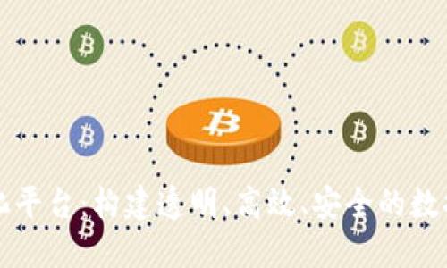 区块链数据化平台：构建透明、高效、安全的数据管理新生态