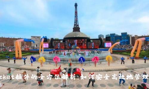 TokenPocket插件的全方位解析：如何安全高效地管理加密资产