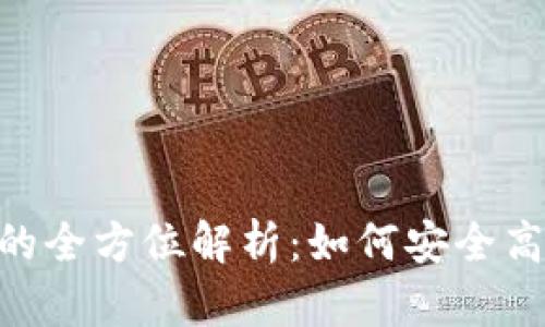 TokenPocket插件的全方位解析：如何安全高效地管理加密资产