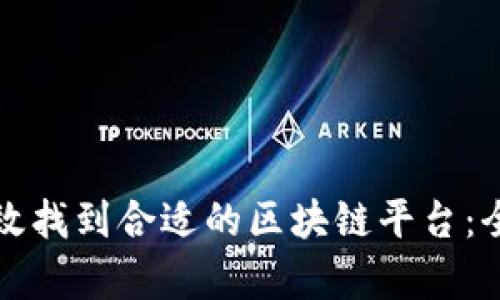 如何有效找到合适的区块链平台：全面指南