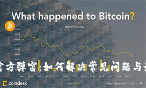 TP钱包官方弹窗：如何解决常见问题与最佳实践