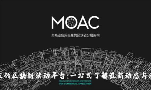 探索东京的区块链活动平台：一站式了解最新动态与参与机会