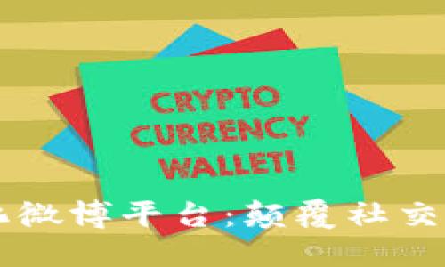 区块链中心化微博平台：颠覆社交媒体的新纪元