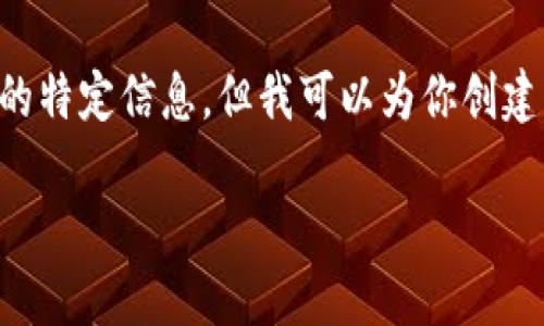 注意：由于对具体网站内容的访问限制，我无法提供有关“t p钱包app官网站”的特定信息。但我可以为你创建一个符合标准的，并且提供相关结构的内容，帮助你理解如何构建这样的文章。

TP钱包APP官网：安全便捷的区块链数字资产管理平台