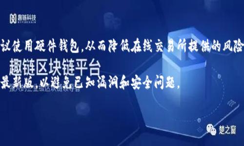 如何找回丢失手机中的TP钱包：详尽指南

手机丢失, TP钱包, 找回方法, 钱包安全/guanjianci

在现代社会中，手机不仅是我们沟通的工具，还是存储大量个人信息和财务数据的关键设备。随着数字货币的兴起，越来越多的人选择使用TP钱包等数字钱包来管理他们的资产。然而，手机的丢失可能导致我们失去访问这些资金的能力，甚至可能产生安全隐患。本文将为您提供详细的方法和步骤，以找回丢失手机中的TP钱包，并确保您的数字资产安全。

1. 了解TP钱包功能
TP钱包是一个流行的数字资产钱包，支持多种主流的数字货币，提供用户方便、高效的资产管理方式。用户可以通过TP钱包进行充值、提现、交易、转账等操作。同时，TP钱包还提供了多重安全措施，包括密码保护、指纹识别等，以保护用户的资产安全。然而，当用户的手机丢失时，如何确保TP钱包的安全和找回是至关重要的。

2. 尝试找回手机
如果您发现自己的手机丢失，第一步应该是尝试找回手机。以下是一些实用的方法：
ul
    li打电话：如果您离开手机的地方不远，可以尝试拨打自己的手机，看是否有人拾到并愿意归还。/li
    li使用查找功能：大部分智能手机都提供了定位和找回功能，如“查找我的iPhone”、“查找我的设备”（Android设备），可以尝试通过这些服务定位手机。/li
    li社交媒体求助：可以在社交媒体上发布寻物启事，寻求朋友和家人的帮助。/li
/ul

3. 使用TP钱包的安全功能
如果您的手机确实找不回来了，下一步就是保护您的TP钱包。一旦确定无法找回手机，应立即进行以下操作：
ul
    li更改密码：立即登录TP钱包的官方网站，使用电脑或其他设备更改TP钱包的密码，确保已经更改的密码不会被他人利用。/li
    li启用两步验证：如果您的TP钱包支持两步验证功能，请立即启用，增加额外的安全层。/li
    li密钥备份：TP钱包通常提供了私钥或助记词，如果您已备份，请确保在其他安全的地方保存。/li
/ul

4. 联系TP钱包的客服
如果您无法找回手机并且对钱包安全性存在疑虑，应及时联系TP钱包的客服。通过客服渠道，您可以寻求专业的帮助和指导，以确保您的账户安全并找回可能的资产。

5. 防止未来手机丢失的方法
为了防止未来再次遇到类似的情况，您可以采取以下预防措施：
ul
    li定期备份：定期将TP钱包中的资产备份到安全的地方，如纸质记录、硬件钱包等，以防止因手机丢失造成的损失。/li
    li使用可靠的手机壳和防丢失措施：可以考虑购买一些防丢装置，或在手机中安装一些安全APP。/li
    li保持手机软件更新：保持手机及应用程序的系统与软件更新，以获得最新的安全功能和修复。/li
/ul

可能相关问题
1. 如何通过手机定位找回丢失的设备？
在现代科技的帮助下，找到丢失的手机变得相对简单。但前提是您的手机在丢失时必须开启了定位服务。以下是如何通过手机定位找回丢失的设备的方法：
对于iPhone用户，可以通过“查找我的iPhone”功能进行操作。只需登录iCloud，选择“查找iPhone”，然后选择您的设备。如果设备在线，您将能看到它的确切位置，并且可以选择播放声音、远程锁定或者彻底清除设备。
对于Android用户，同样可以使用“查找我的设备”功能。登录Google账户，访问Google的“查找我的设备”页面，您将能够定位到您的设备、让它发出声音、锁定设备甚至远程删除所有数据。
重要的是，在启用这些功能前，用户必须提前在手机上开启位置服务和相关的帐户设置。因此，未事先设置这类功能的用户在手机丢失后的找回难度较大。

2. 手机丢失后如何保护我的数字资产？
如果您的手机包含数字资产的相关信息，如TP钱包应用，不仅要寻求找回设备，还应该立即采取措施保护您的资产安全。第一步是改变TP钱包的登录密码，确保任何对钱包的访问都被切断。
如果钱包支持双重身份验证，立即启用这一功能，以增加账户的保护层。此外，备份您的助记词和私钥，确保这些信息不会被他人获得。
通过找回找回服务把TP钱包从丢失的设备中解除关联，并考虑在新设备上重新安装TP钱包，再次设置账户和密码。最后，建议定期检查钱包内的资产变动，防止被他人利用。

3. TP钱包的安全性如何？
TP钱包是一款兼具安全性和便捷性的数字钱包。钱包本身采取了多种安全措施，包括数据加密、用户身份验证、密码保护等。TP钱包还提供了私钥和助记词，以帮助用户在设备丢失或出现故障后找回资产。
然而，用户在使用TP钱包的过程中也应保持警惕。单靠钱包本身的安全措施是不够的，用户还需定期更新密码、启用双重身份验证，及时进行资产备份、并避免将私钥和助记词暴露给他人。
为了用户的资产安全，建议使用硬件钱包来存储大部分的数字资产，TP钱包可作为日常交易的小额钱包使用。此外，养成定期检查和更新安全设置的习惯，以提高数字资产的安全性。

4. 如何防止手机丢失？
从日常生活中避免丢失手机是非常重要的，尤其是现代社会日益依赖手机的情况下。以下是一些有效的预防措施：
ul
    li手机挂绳和防丢装置：可以通过使用手机挂绳、卡片套或搭配防丢设备，确保手机不会轻易掉落或忘记放置的地方。/li
    li设置提醒：使用手机内建的提醒功能，当您离开特定地点时，可以设置自动提醒自己，减少遗忘的可能性。/li
    li适当的手机存放习惯：坚持将手机放在固定地方，不随意放置，将有助于养成良好的使用习惯。/li
/ul

5. TP钱包被盗后该怎么办？
一旦发现TP钱包被盗，您需要立即采取措施，保护自己的数字资产。首先，您应尽快更改TP钱包的登录密码，并使用其他设备访问，确保被盗设备无法再访问到钱包。
如钱包具备双重身份验证，必须立即启用；如未开启，也应考虑其他资金转移方案，转移账户内的资产至其他钱包账号中进行保护。此外，联系TP钱包的客服寻求专业帮助，处理账户恶意访问和相关事项。
一个重要的步骤是重新备份助记词和私钥，如果您未能及时进行备份可能会导致资产损失。通过安全途径将这些信息存放在信任的地方，确保不会被他人获取。

6. TP钱包如何使用更安全？
使用TP钱包时可以采取一些额外步骤，以确保资金安全。首先是选择一个随机而复杂的密码来保护钱包，避免简单的生日或姓名组合。对于大额交易，建议使用硬件钱包，从而降低在线交易所提供的风险。
其次，经常更新密码和启用双重身份验证，将增加账户的安全性。确保只在值得信赖的设备和网络环境下访问钱包，以避免黑客攻击。
备份助记词和密钥也是安全性的重要组成部分。在不同的位置存放这些信息，防止因水灾、火灾或盗窃而导致的丢失。最后，留意定期更新TP钱包应用至最新版，以避免已知漏洞和安全问题。

通过以上方式，应对手机丢失和保护数字资产，您可以明确了解如何更好地维护TP钱包的安全！