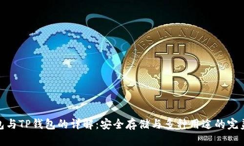 冷钱包与TP钱包的详解：安全存储与多种用途的完美结合