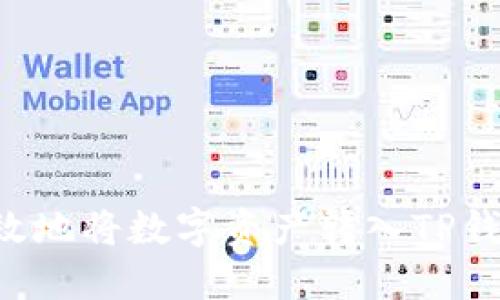 如何安全高效地将数字资产转入TP钱包：详尽指南
