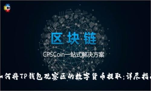 如何将TP钱包观察区的数字货币提取：详尽指南