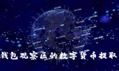 如何将TP钱包观察区的数字