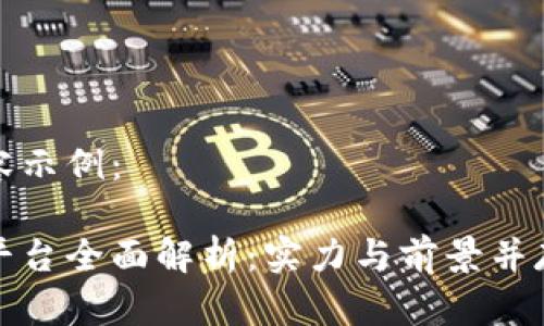 确定的和内容示例：

中国区块链平台全面解析：实力与前景并存的创新之路