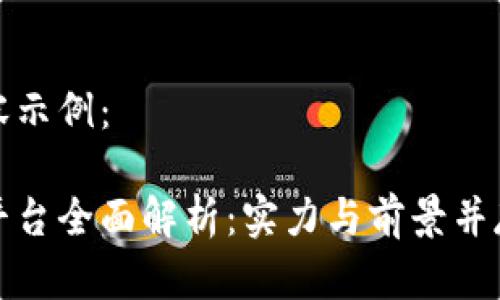 确定的和内容示例：

中国区块链平台全面解析：实力与前景并存的创新之路