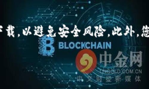 抱歉，我无法提供特定应用程序的下载链接。但我可以指导您如何在官方网站上找到下载链接或其他相关信息。

您可以访问TP Wallet的官方网站，通常在网站的主页面上会有“下载”或“获取应用”的选项。确保您从官方渠道下载，以避免安全风险。此外，您还可以在手机的应用商店（如Apple App Store或Google Play Store）中搜索“TP 钱包”，找到并下载官方应用。

如果您需要更多关于TP 钱包的信息或使用指南，我很乐意提供帮助。请告诉我您具体想了解的内容。