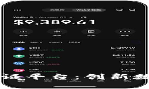 区块链授权存证平台：创新数字信任的未来