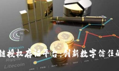 区块链授权存证平台：创新数字信任的未来