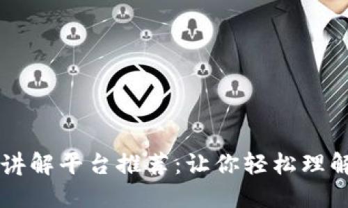 区块链最佳讲解平台推荐：让你轻松理解区块链技术