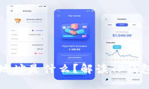 TP开头的钱包地址是什么？解读TP钱包及其使用指南