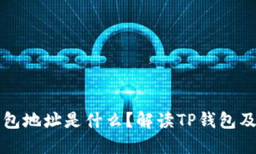 TP开头的钱包地址是什么？解读TP钱包及其使用指南