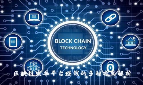 区块链发单平台赚钱的多种方式解析