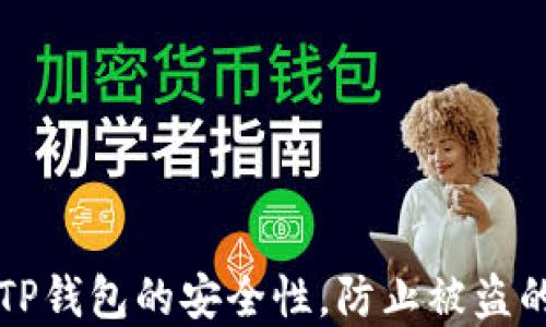 
如何确保TP钱包的安全性，防止被盗的实用指南